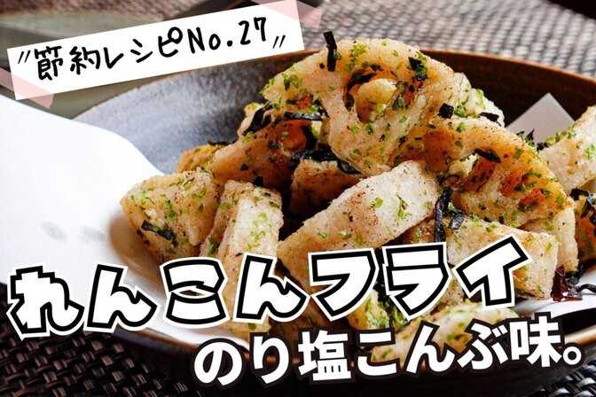 レンコン1つで簡単おつまみ「レンコンフライ」（節約レシピNo.27）