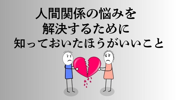 【解決のヒント】人間関係で（特に職場の人間関係・他の人間関係にも応用可能）知っておいたほうがいいこと