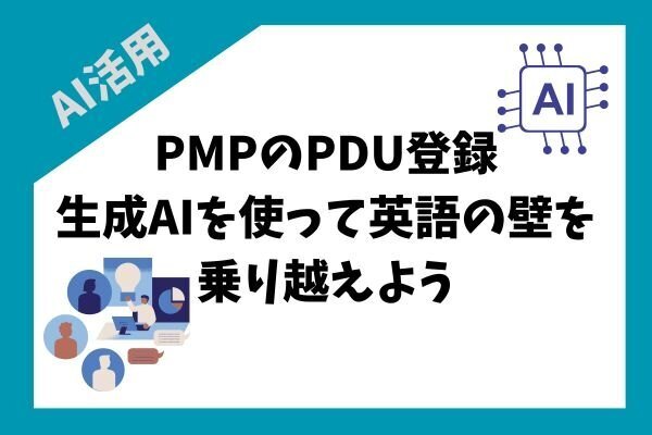 PMPのPDU登録、生成AIを使って英語の壁を乗り越えよう