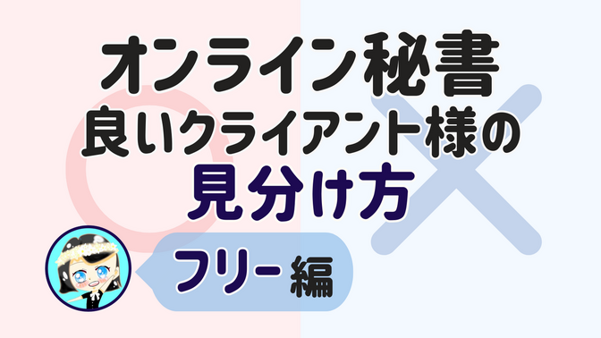【オンライン秘書 良いクライアント様の見分け方】フリー 編