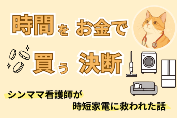 年間86万円分の時間を生み出した！時間をお金で買う決断