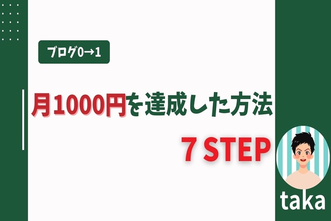 【ブログで0→1】ブログで月1000円達成した方法を7ステップで紹介