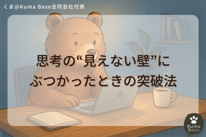 思考の“見えない壁”にぶつかったときの突破法