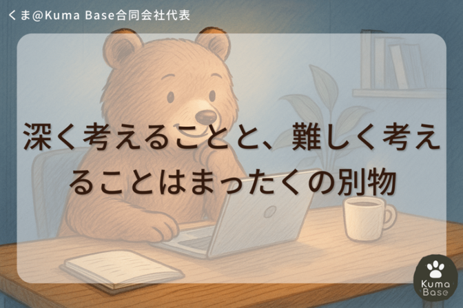 深く考えることと、難しく考えることはまったくの別物