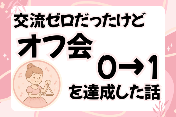「人に会いや」の0→１達成！リベシティの片隅にいた私がオフ会に行けた理由