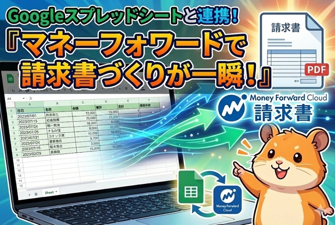 マネーフォワードクラウドの請求書作成をもっと簡単に！ スプシでCSVを自動生成できるテンプレ付