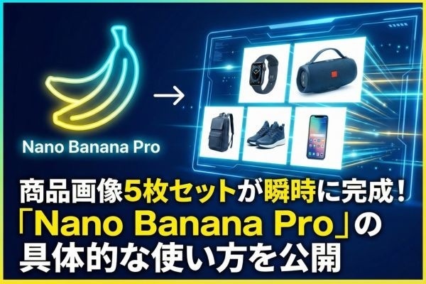 商品画像5枚セットが瞬時に完成！「Nano Banana Pro」の具体的な使い方を公開