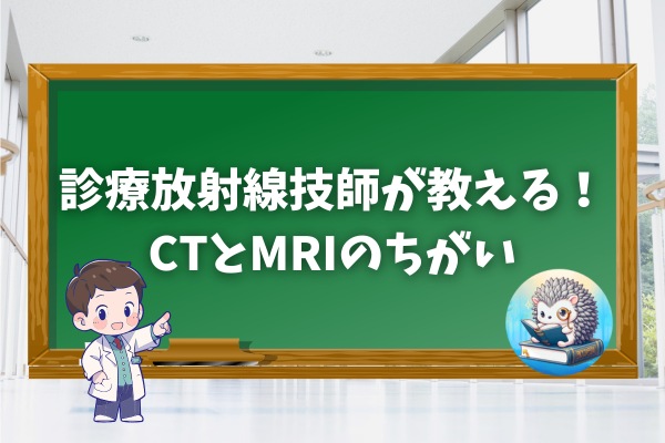 現役16年の診療放射線技師が教える！CTとMRIのちがい