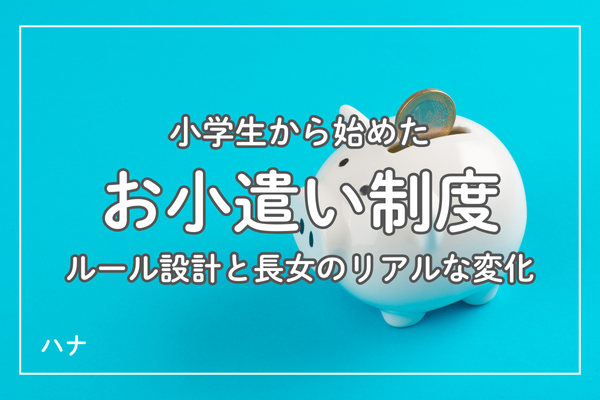 【実体験】小学生から始めたお小遣い制度｜ルール設計と長女のリアルな変化