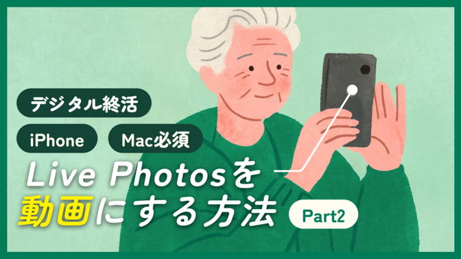 デジタル終活｜iPhoneのLive Photosを動画にする方法 Part2