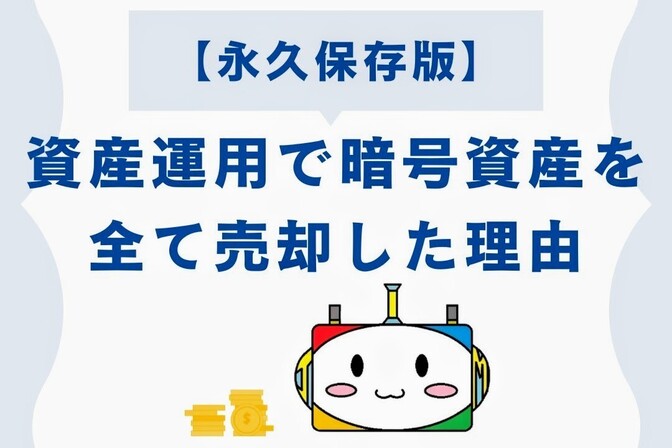 【永久保存版】資産運用で暗号資産を全て売却した理由