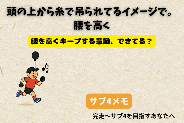 【003】頭の上から糸で吊られてるイメージで。 腰を高く～完走からサブ4を目指すあなたへ～