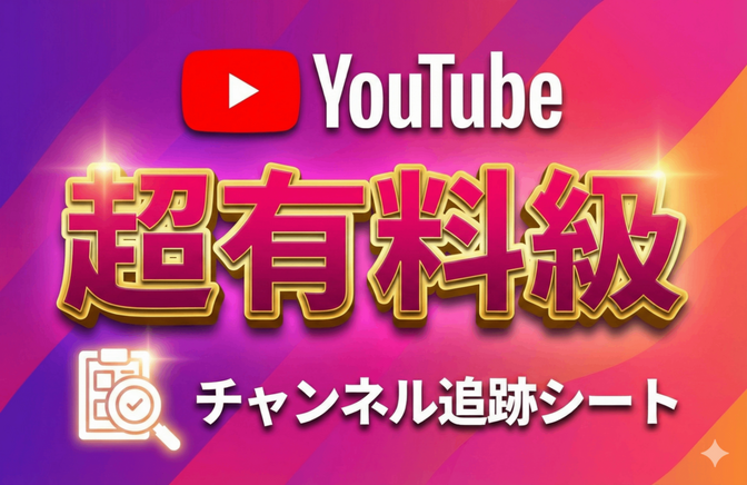 「あのチャンネル、なぜ伸びた？」を数値で確認。定点観測ツール Channel Tracker1.2