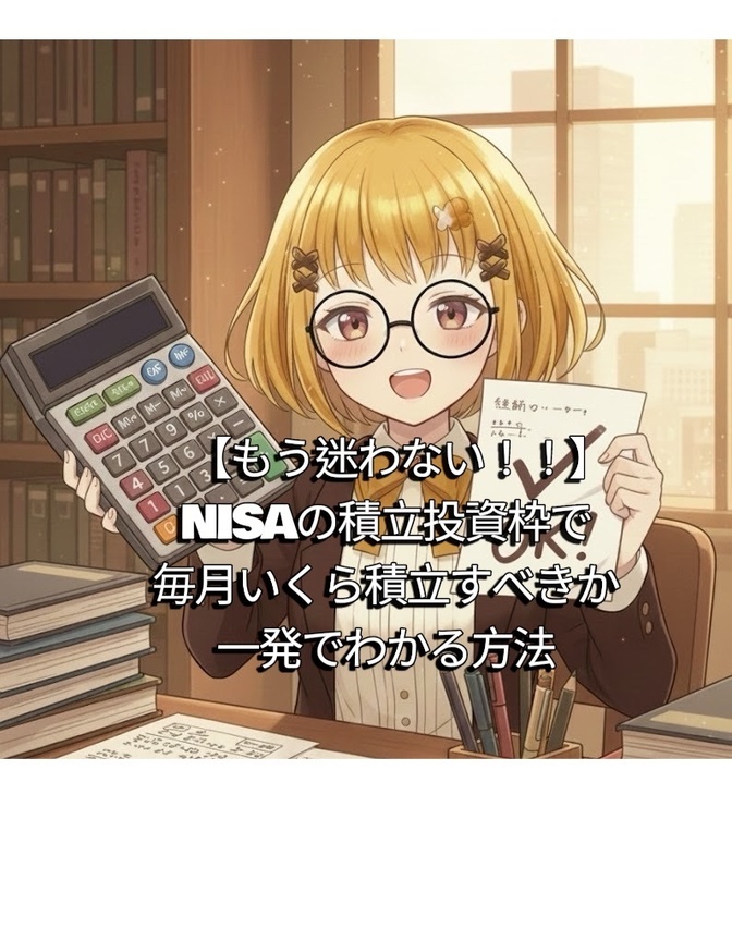【もう迷わない！】積立投資枠で毎月いくら積立すべきかが一発でわかる方法