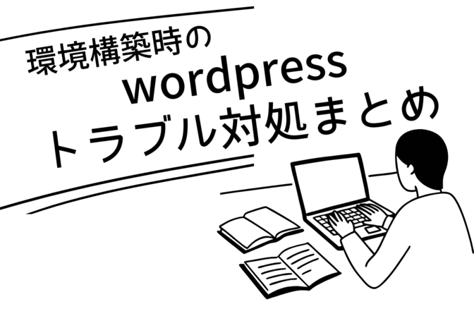【随時更新・ブログ初心者向け】wordpress初期設定オフ会で遭遇したトラブル対処まとめ