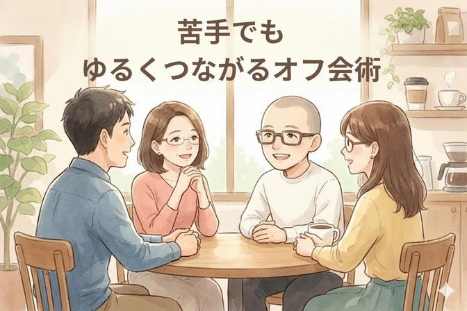苦手でも、無理なくつながれる。私がオフ会で心地よく過ごせるようになった“接し方”の工夫