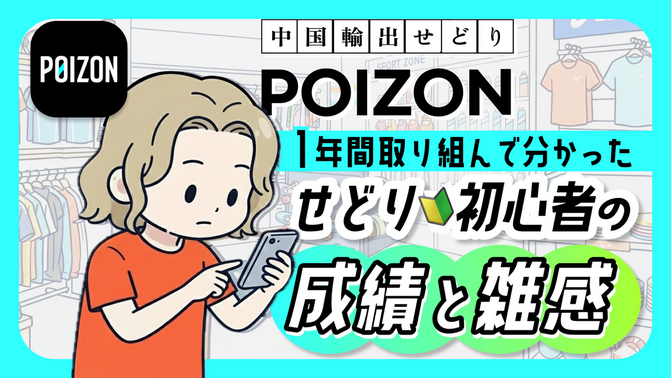 POIZON｜1年間取り組んだせどり初心者の成績と雑感｜中国輸出せどり