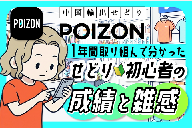 POIZON｜1年間取り組んだせどり初心者の成績と雑感｜中国輸出せどり