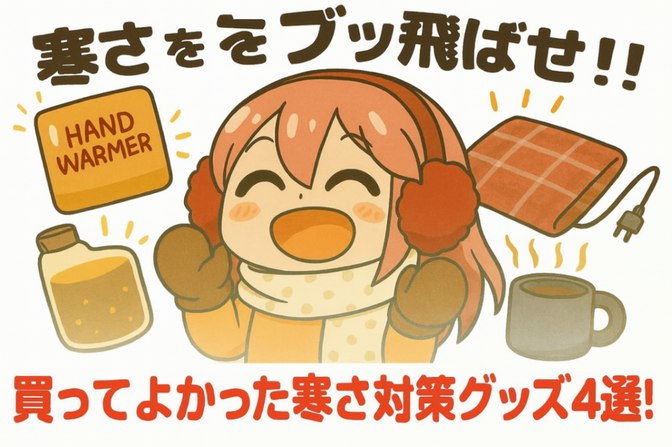 【寒さをブッ飛ばせ！！】超寒がりの筆者が厳選！買ってよかった寒さ対策グッズ4選!！！