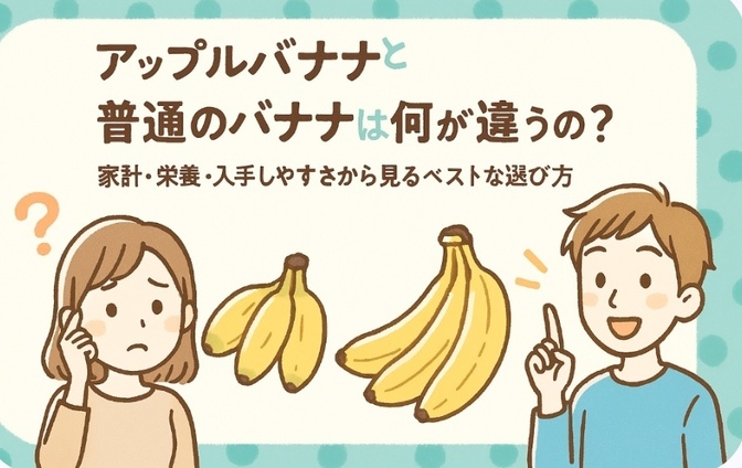 アップルバナナと普通のバナナは何が違うの？家計・栄養・入手しやすさから見るベストな選び方