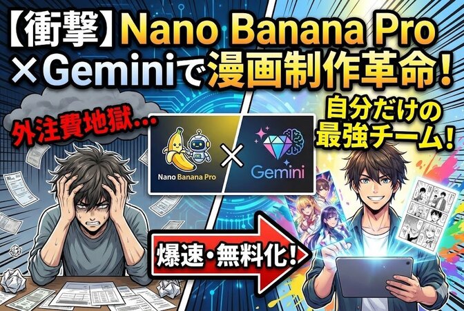 Nano Banana ProとGeminiで描く、新しい漫画制作の形