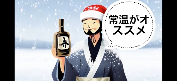 【日本酒】常温がオススメの日本酒3選