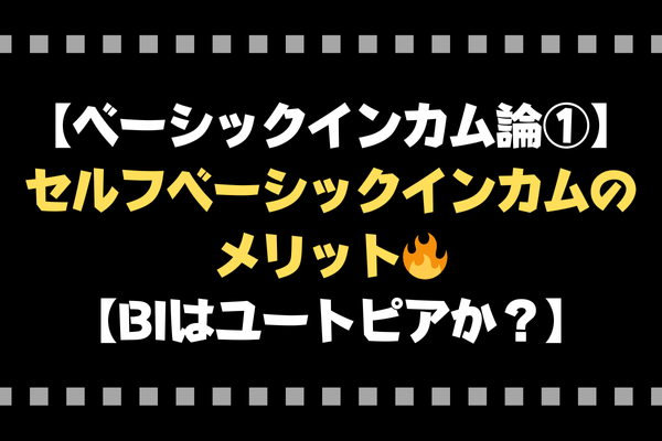 【ベーシックインカム論①】セルフベーシックインカムのメリット🔥【BIはユートピアか？】