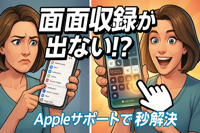 画面収録ボタンが見つからない！Appleサポートで秒解決した方法