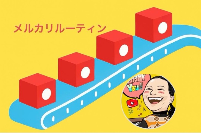 🟥【完全保存版】✅メルカリルーティン📅売れる人の毎日習慣💁‍♀️出品ガイド/初心者必見🔰