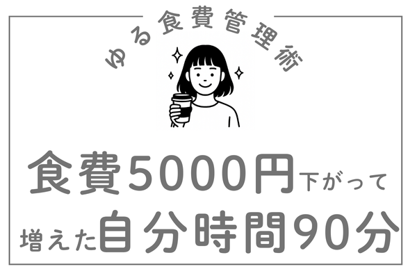 食費5,000円ダウン！自分時間が毎週90分増えた「ゆる食費管理術」