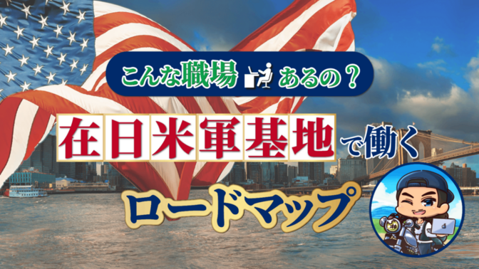 ［稼ぐ/転職］在日米軍基地で働くロードマップ