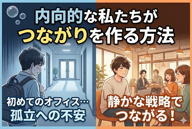 【リベシティ】初めてのオフィスで「孤立」しないために。内向的な私たちがつながりを作る、静かな戦略
