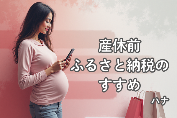  「復職初月の給料がほぼ住民税で消えた話」から学んだ、産休前ふるさと納税のすすめ