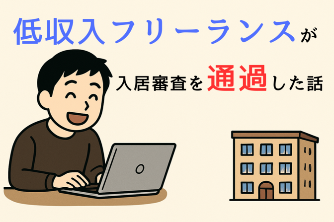 【体験談】低収入フリーランスが「家賃65ヶ月分の貯蓄」で賃貸入居審査を通過できた話