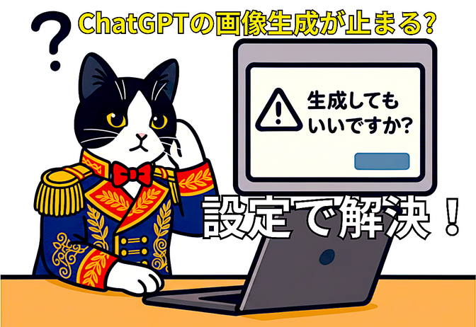 ChatGPTの画像生成が止まる問題を即解決！すぐ作ってもらう設定をしよう。