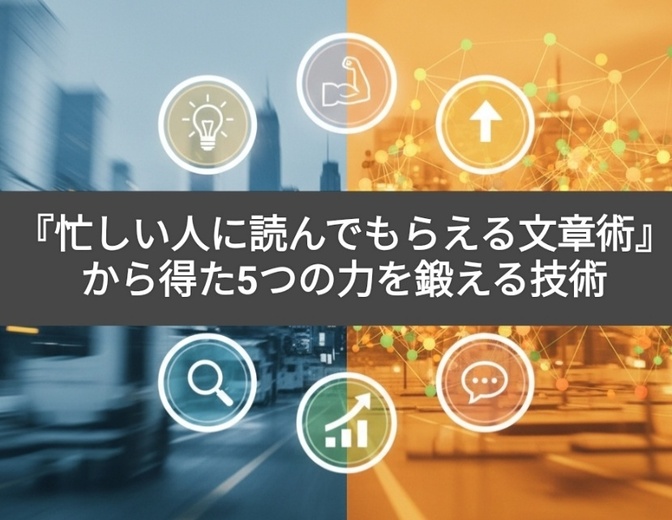 書籍『忙しい人に読んでもらえる文章術』から得た5つの力を鍛える技術