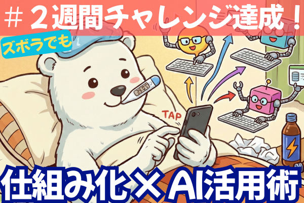 三日坊主の私が、39度の高熱でも「2週間チャレンジ」を継続できた理由。〜気合不要！仕組み化×AI術〜