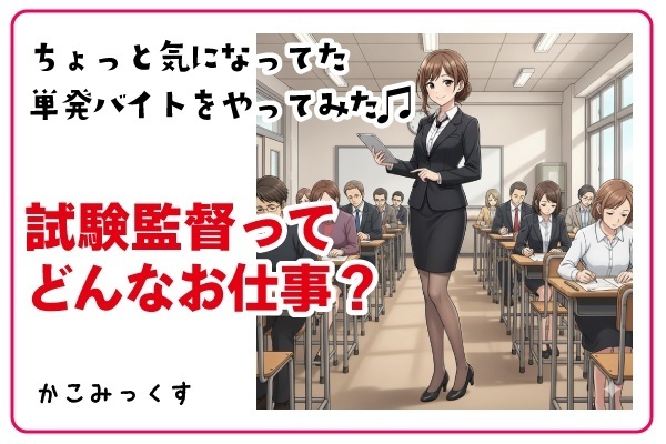 ちょっと気になってた単発バイトをやってみた【試験監督官】