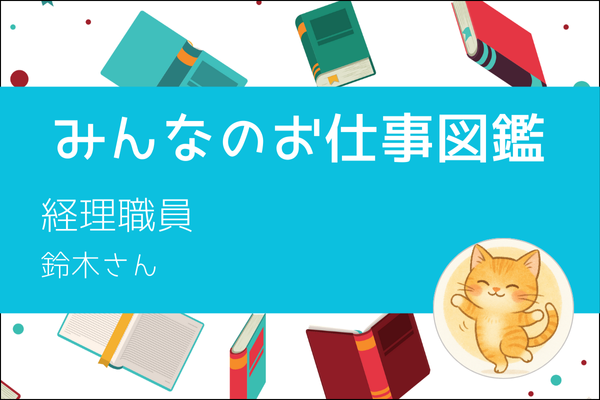 【みんなのお仕事図鑑】経理職員／鈴木さん