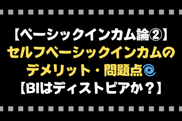 【ベーシックインカム論②】セルフベーシックインカムのデメリット・問題点🌀【BIはディストピアか？】