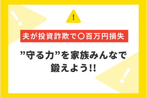 夫が投資詐欺で〇百万円損失😱”守る力を”家族みんなで鍛えよう!!