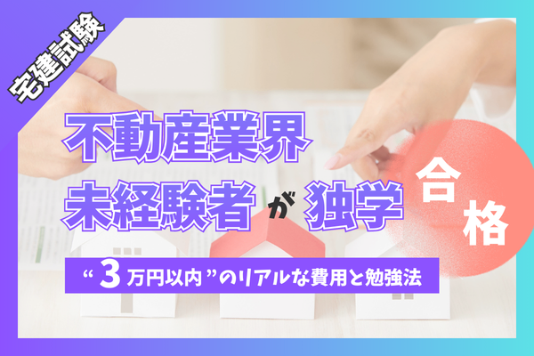 【宅建試験】不動産業界未経験者が“3万円以内”で独学合格したリアルな費用と勉強法
