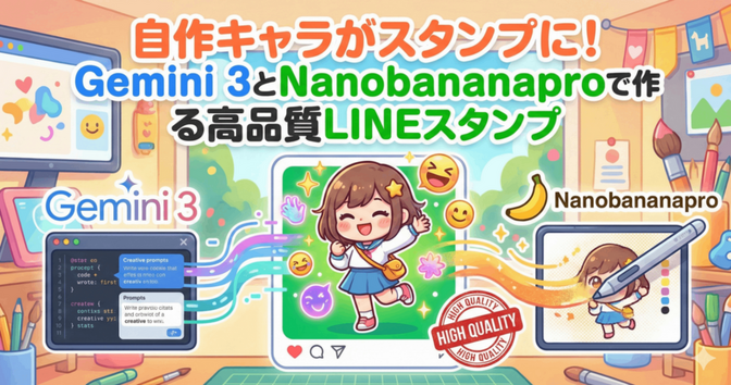 自作キャラがスタンプに！Gemini 3とNanobananaproで作る高品質LINEスタンプ