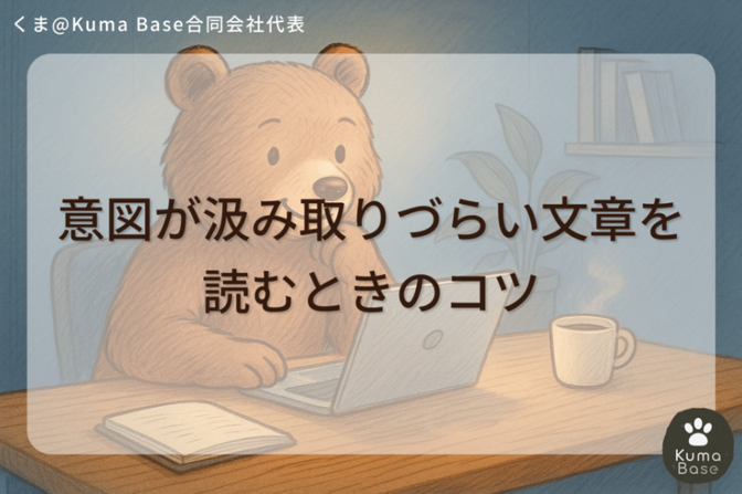 意図が汲み取りづらい文章を読むときのコツ