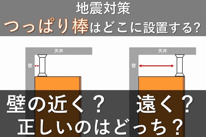 【地震対策】つっぱり棒はどこに設置する？　　壁の近く？遠く？　 正しいのはどっち？