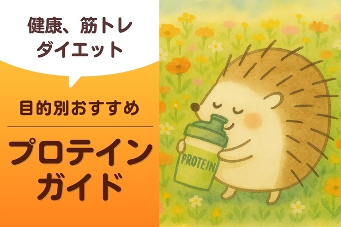 【健康、筋トレ、健康】目的別おすすめプロテインガイド