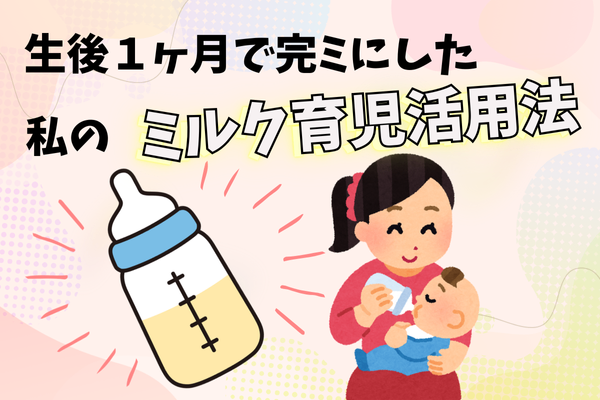 生後１ヶ月で完ミにした私のミルク育児活用法