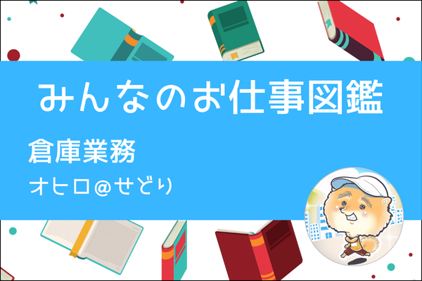 【みんなのお仕事図鑑】倉庫業務/オヒロ