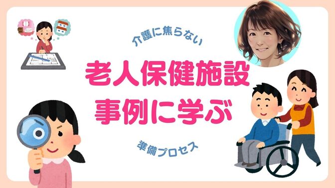 💡 知っておきたい！ 老人保健施設への入所事例に学ぶ、焦らないための準備プロセス🌸
