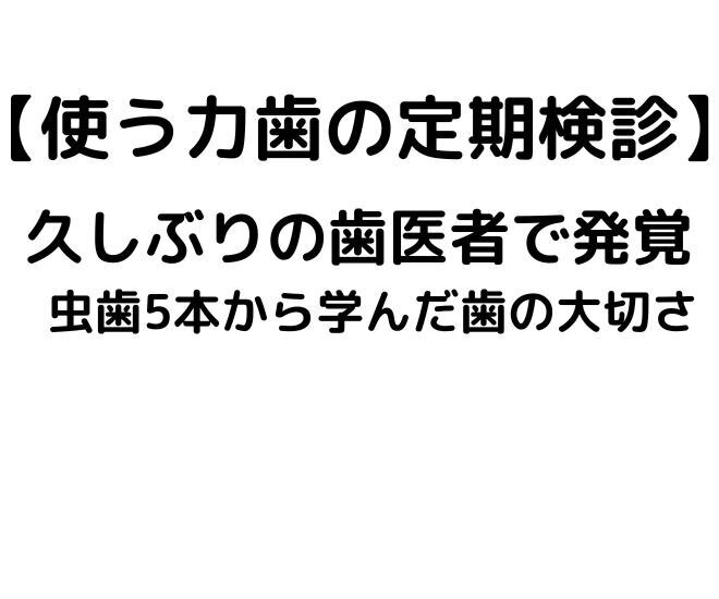 久しぶりの歯医者で発覚！虫歯5本から学んだ歯の大切さ